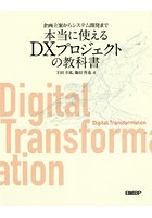 企画立案からシステム開発まで本当に使えるDXプロジェクトの教科書