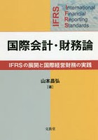 国際会計・財務論 IFRSの展開と国際経営財務の実践