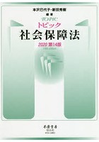 トピック社会保障法 2020第14版