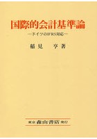 国際的会計基準論 ドイツのIFRS対応