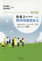 現代版社会人のための精神保健福祉士〈PSW〉 あなたがソーシャルワークを学ぶことへの誘い