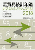 国際連合貿易統計年鑑 2018（Vol.67） 2巻セット