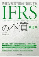 的確な実務判断を可能にするIFRSの本質 第3巻