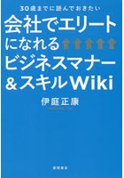 会社でエリートになれるビジネスマナー＆スキルWiki 30歳までに読んでおきたい