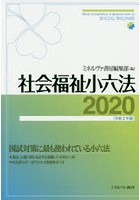 社会福祉小六法 2020