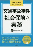 交通事故事件社会保険の実務 職業・年齢別ケースでわかる！