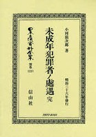 日本立法資料全集 別巻1257 復刻版