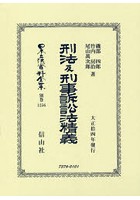 日本立法資料全集 別巻1256 復刻版