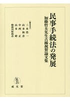 民事手続法の発展 加藤哲夫先生古稀祝賀論文集