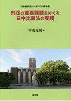 刑法の重要課題をめぐる日中比較法の実践