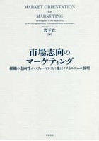 市場志向のマーケティング 組織の志向性がパフォーマンスに及ぼすメカニズムの解明