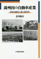 満州国の自動車産業 同和自動車工業の経営史