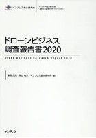 ドローンビジネス調査報告書 2020