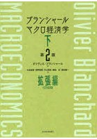 ブランシャールマクロ経済学 下