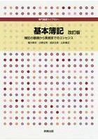 基本簿記 簿記の基礎から実務までのエッセンス