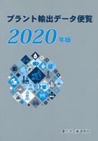 プラント輸出データ便覧 2020年版