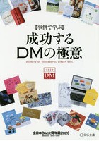 成功するDMの極意 事例で学ぶ 2020 全日本DM大賞年鑑
