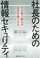 社長のための情報セキュリティ その取り組みが会社を強くする