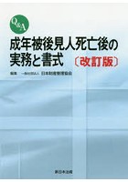 Q＆A成年被後見人死亡後の実務と書式