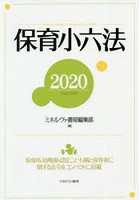 保育小六法 2020