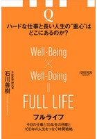 フルライフ 今日の仕事と10年先の目標と100年の人生をつなぐ時間戦略