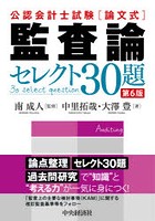 公認会計士試験〈論文式〉監査論セレクト30題