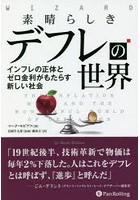 素晴らしきデフレの世界 インフレの正体とゼロ金利がもたらす新しい社会