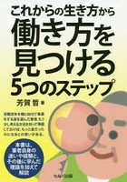 これからの生き方から働き方を見つける5つのステップ