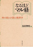 なるほどマル経 時の流れを読む経済学