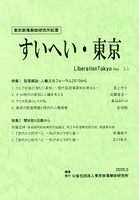 すいへい・東京 東京部落解放研究所紀要 第53号（2020・3）