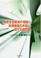 財政支出削減の理論と財源確保の手段に関する諸問題