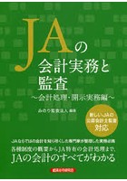 JAの会計実務と監査 会計処理・開示実務編