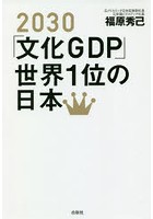 2030「文化GDP」世界1位の日本
