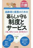 高齢者と家族のための暮らしを守る制度とサービス 介護、病気からお金、成年後見まで