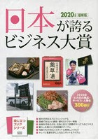 日本が誇るビジネス大賞 インターネット対応BOOK 2020年度〈最新版〉