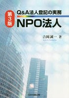 Q＆A法人登記の実務NPO法人