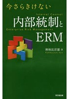 今さらきけない内部統制とERM