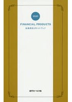 金融商品ポケットブック 2020