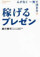 稼げるプレゼン ムダなく一発で決まる