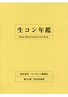 生コン年鑑 第53巻（2020年度版）