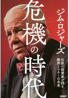 危機の時代 伝説の投資家が語る経済とマネーの未来