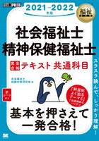 社会福祉士・精神保健福祉士完全合格テキスト 2021-2022年版共通科目