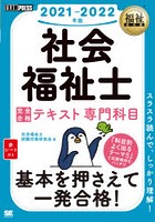 社会福祉士完全合格テキスト 2021-2022年版専門科目