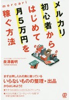 メルカリ初心者からはじめて月5万円を稼ぐ方法