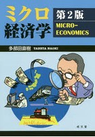 ミクロ経済学