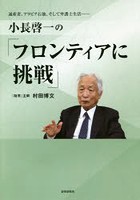 小長啓一の「フロンティアに挑戦」 通産省、アラビア石油、そして弁護士生活……