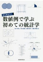 はじめよう！数値例で学ぶ初めての統計学