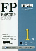 FP技能検定教本1級 ’20～’21年版3