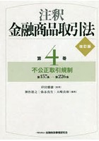 注釈金融商品取引法 第4巻