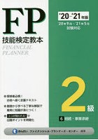 FP技能検定教本2級 ’20～’21年版6